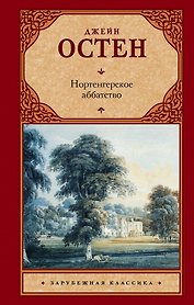 Нортенгерское аббатство : роман