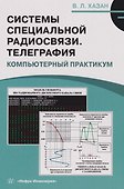 Системы специальной радиосвязи. Телеграфия. Компьютерный практикум: Учебное пособие - 0