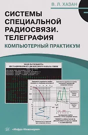 Системы специальной радиосвязи. Телеграфия. Компьютерный практикум: Учебное пособие