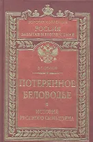 Потерянное Беловодье. История Русского Синьцзяна