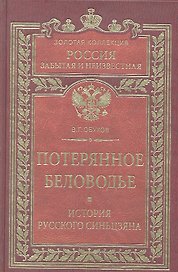 Потерянное Беловодье. История Русского Синьцзяна