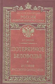 Потерянное Беловодье. История Русского Синьцзяна