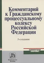 Комментарий к Гражданскому процессуальному кодексу Российской Федерации