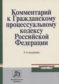 Комментарий к Гражданскому процессуальному кодексу Российской Федерации