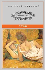 Точка: повесть
