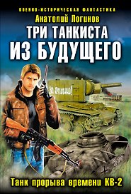 Три танкиста из будущего.Танк прорыва времени КВ-2