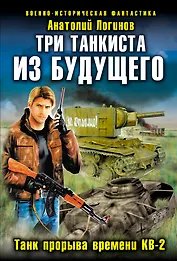 Три танкиста из будущего.Танк прорыва времени КВ-2