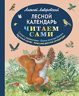 Лесной календарь (ил. М. Белоусовой)