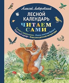 Лесной календарь (ил. М. Белоусовой)