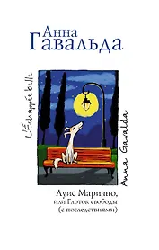 Луис Мариано, или Глоток свободы (с последствиями) : [роман]