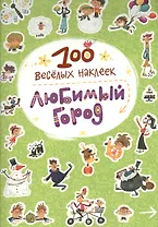 100  веселых наклеек. Любимый город