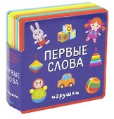 Первые слова. Игрушки - 0
