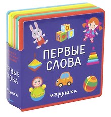 Первые слова. Игрушки