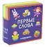 Первые слова. Игрушки - 0