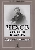 Чехов сегодня и завтра: "Другой человек" - 0