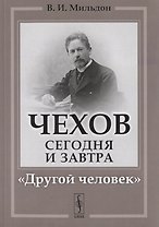 Чехов сегодня и завтра: "Другой человек"