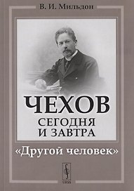 Чехов сегодня и завтра: "Другой человек"