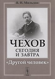Чехов сегодня и завтра: "Другой человек"