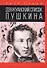 Донжуанский список Пушкина - 0