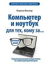 Компьютер и ноутбук для тех, кому за...