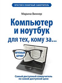 Компьютер и ноутбук для тех, кому за...