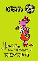 Любовь под развесистой клюквой : роман