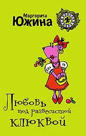 Любовь под развесистой клюквой : роман