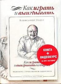 Как играть и выигрывать на бирже + DVD Как играть и выигрывать на бирже: видеокурс с приложением-задачником