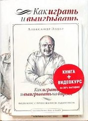 Как играть и выигрывать на бирже + DVD Как играть и выигрывать на бирже: видеокурс с приложением-задачником