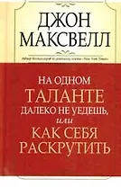 На одном таланте далеко не уедешь, или Как себя раскрутить