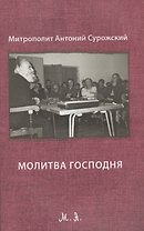 Молитва Господня. Третье издание, исправленное