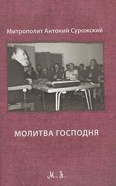 Молитва Господня. Третье издание, исправленное