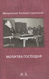 Молитва Господня. Третье издание, исправленное