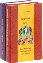 Литургика.Двунадесятые неподвижные праздники.Постная и Цветная Триоди. (2 части)Кашкин А.