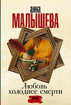 Любовь холоднее смерти