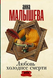 Любовь холоднее смерти