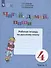 Читай, думай, пиши. 4 класс. Рабочая тетрадь. В 2-х частях. Часть 1 (для обучающихся с интеллектуальными нарушениями) - 1