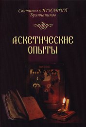 Аскетические опыты. Т. 1,2