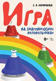 Игра на диатонических колокольчиках. Учебное пособие