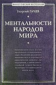 Ментальности народов мира - 0