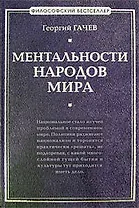 Ментальности народов мира