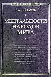 Ментальности народов мира