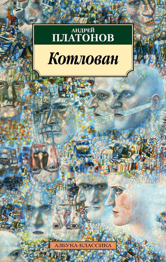 Обложка книги «Котлован»