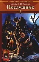 Орден Последней Надежды: Книга1. Послушник