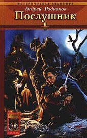 Орден Последней Надежды: Книга1. Послушник