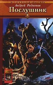 Орден Последней Надежды: Книга1. Послушник