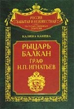 

Рыцарь Балкан граф Н П Игнатьев