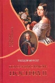 Порочная страсть Иосифа II