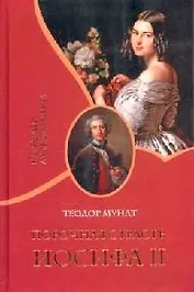 Порочная страсть Иосифа II