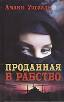 Проданная в рабство